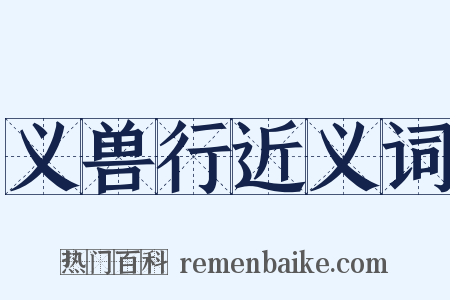 义兽行近义词是什么意思的图片